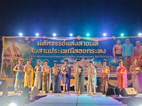 ประเพณีลอยกระทง ประจำปีงบประมาณ 2567