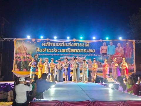 ประเพณีลอยกระทง ประจำปีงบประมาณ 2567