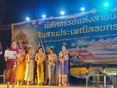 ประเพณีลอยกระทง ประจำปีงบประมาณ 2567