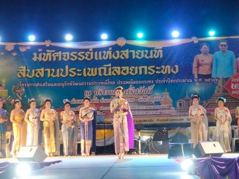 ประเพณีลอยกระทง ประจำปีงบประมาณ 2567