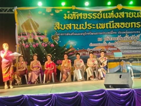 ประเพณีลอยกระทง ประจำปีงบประมาณ 2567