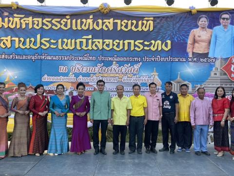 ประเพณีลอยกระทง ประจำปีงบประมาณ 2567