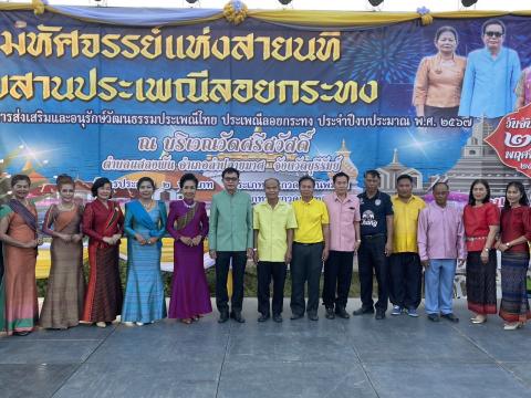 ประเพณีลอยกระทง ประจำปีงบประมาณ 2567