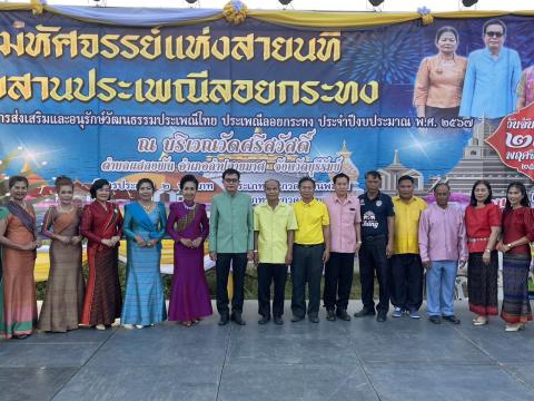 ประเพณีลอยกระทง ประจำปีงบประมาณ 2567