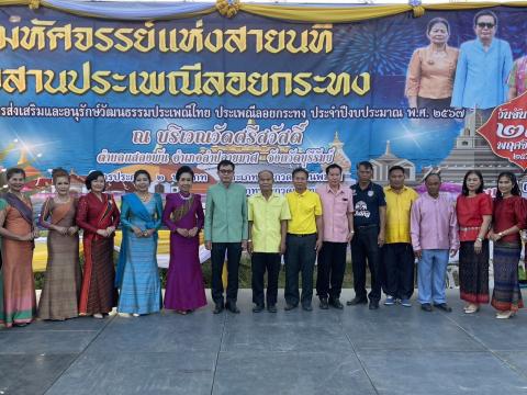 ประเพณีลอยกระทง ประจำปีงบประมาณ 2567