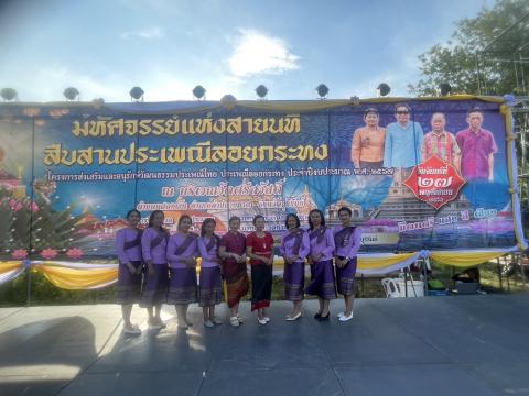 ประเพณีลอยกระทง ประจำปีงบประมาณ 2567