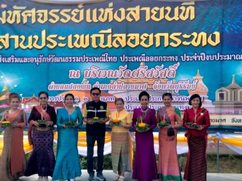 ประเพณีลอยกระทง ประจำปีงบประมาณ 2567