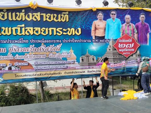 ประเพณีลอยกระทง ประจำปีงบประมาณ 2567