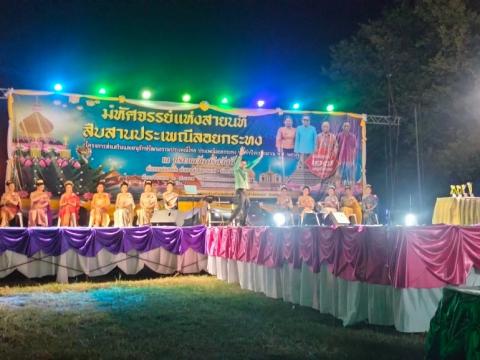 ประเพณีลอยกระทง ประจำปีงบประมาณ 2567
