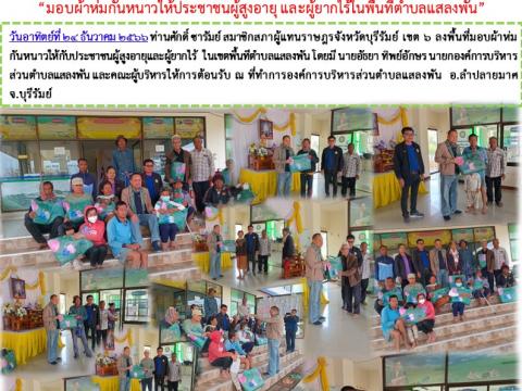 มอบผ้าห่มกันหนาวให้ประชาชนผู้สูงอายุ และผู้ยากไร้ตำบลแสลงพัน