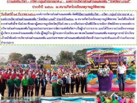 กีฬา – กรีฑา กลุ่มลำปลายมาศ 4 - อบต.แสลงพัน “รักศรัทธา เกมส์”