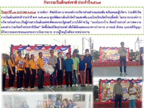 กิจกรรมวันเด็กแห่งชาติ ประจำปี พ.ศ. 2567