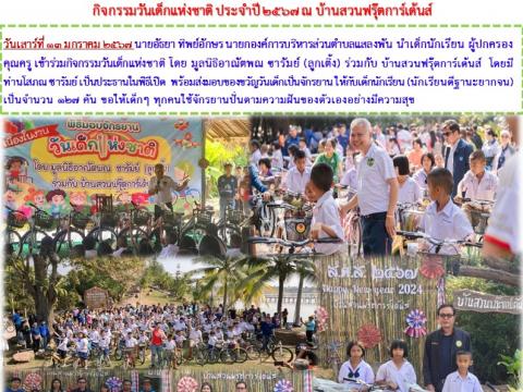 กิจกรรมวันเด็กแห่งชาติ ประจำปี 2567 ณ บ้านสวนฟรุ๊ตการ์เด้นส์