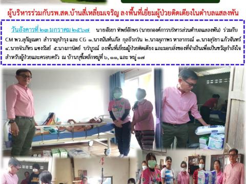 ลงพื้นที่เยี่ยมผู้ป่วยติดเตียงในตำบลแสลงพัน