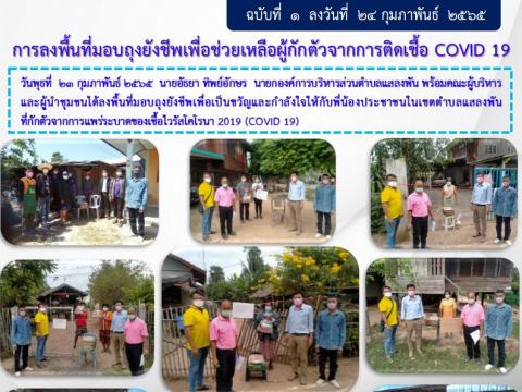 ลงพื้นที่มอบถุงยังชีพ อบต.แสลงพัน