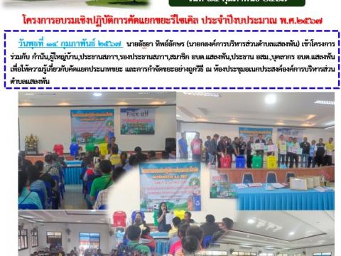 โครงการอบรมคัดแยกขยะรีไซเคิล ประจำปีงบประมาณ 2567