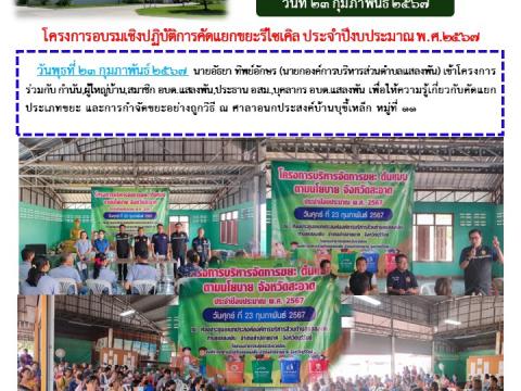 โครงการอบรมแยกคัดแยกขยะรีไซเคิล ประจำปีงบประมาณ 2567