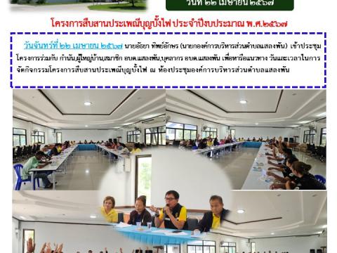 โครงการสืบสานประเพณีบุญบั้งไฟ ประจำปีงบประมาณ 2567
