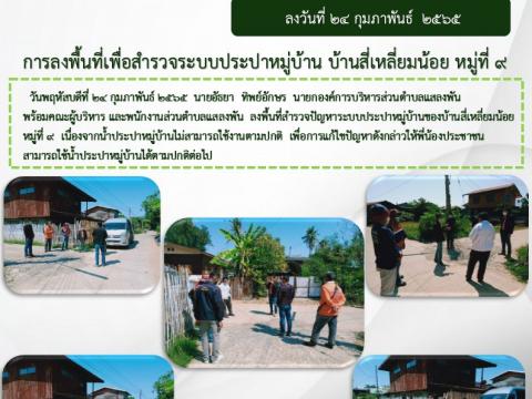 ลงพื้นที่เพื่อสำรวจระบบประปาหมู่ที่9 ต.แสลงพัน