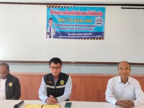 โครงการโรคติดต่อ และไม่ติดต่อ ประจำปีงบประมาณ 2567