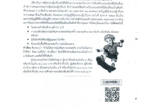 ประชาสัมพันธ์เผยแพร่ข่าว สคบ. ด้านคุมครองผู้บริโภค