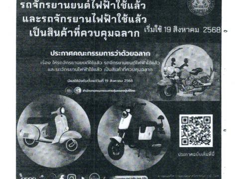ประชาสัมพันธ์เผยแพร่ข่าว สคบ. ด้านคุมครองผู้บริโภค