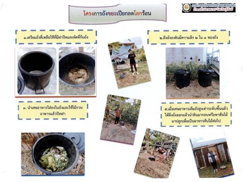 ประชาสัมพันธ์โครงการถังขยะเปียก ลดโลกร้อน