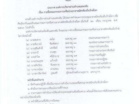 ประกาศรายชื่อคณะกรรมการและจัดทำแผนปฏิบัติการเครือข่าย (อถล.)