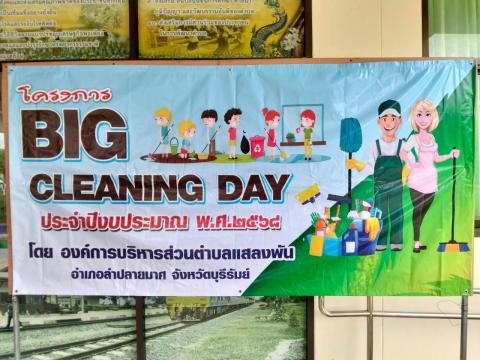 โครงการ Big Cleaning Day ปีงบประมาณ 2568