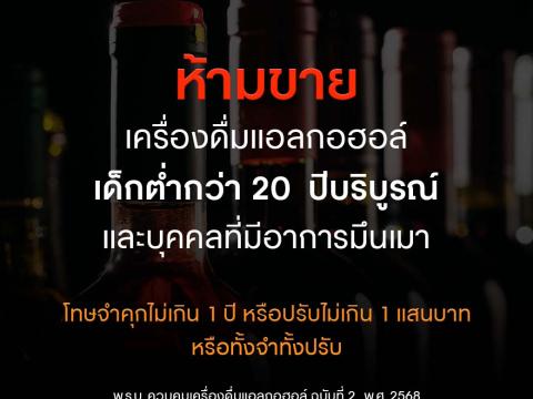 ขอเชิญชวน ลด ละ เลิกเหล้า 2568 !!เปลี่ยนชีวิต เริ่มที่ตัวคุณ!