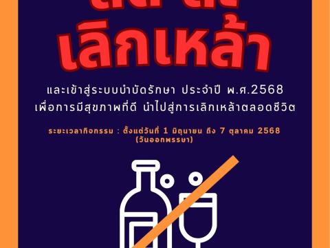 ขอเชิญชวน ลด ละ เลิกเหล้า 2568 !!เปลี่ยนชีวิต เริ่มที่ตัวคุณ!