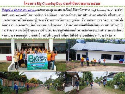 โครงการ Big Cleaning Day ประจำปีงบประมาณ 2567
