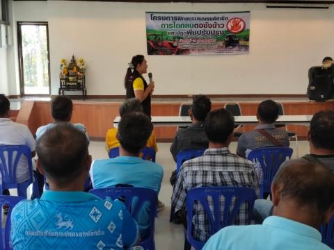 โครงการฝึกอบรมรณรงค์สาธิตการไถกลบตอซังข้าวและปลูกพืชปรับปรุงดิน