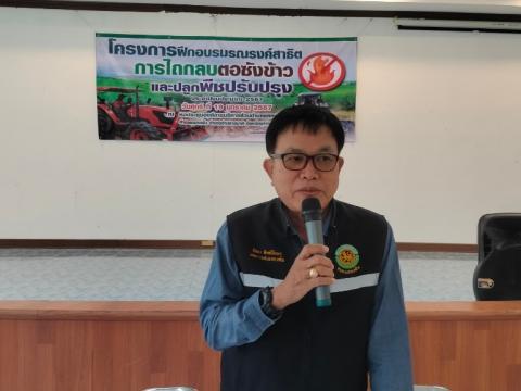 โครงการฝึกอบรมรณรงค์สาธิตการไถกลบตอซังข้าวและปลูกพืชปรับปรุงดิน