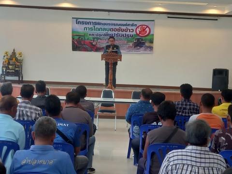 โครงการฝึกอบรมรณรงค์สาธิตการไถกลบตอซังข้าวและปลูกพืชปรับปรุงดิน