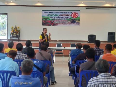 โครงการฝึกอบรมรณรงค์สาธิตการไถกลบตอซังข้าวและปลูกพืชปรับปรุงดิน