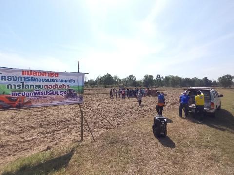 โครงการฝึกอบรมรณรงค์สาธิตการไถกลบตอซังข้าวและปลูกพืชปรับปรุงดิน