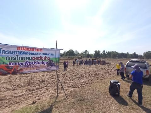 โครงการฝึกอบรมรณรงค์สาธิตการไถกลบตอซังข้าวและปลูกพืชปรับปรุงดิน