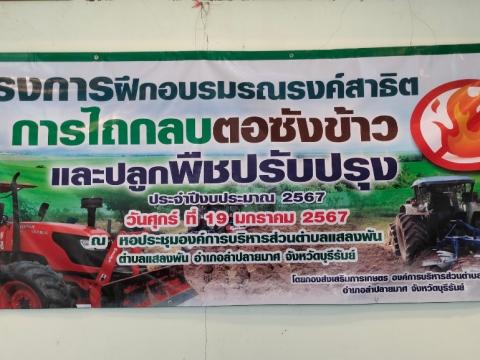 โครงการฝึกอบรมรณรงค์สาธิตการไถกลบตอซังข้าวและปลูกพืชปรับปรุงดิน