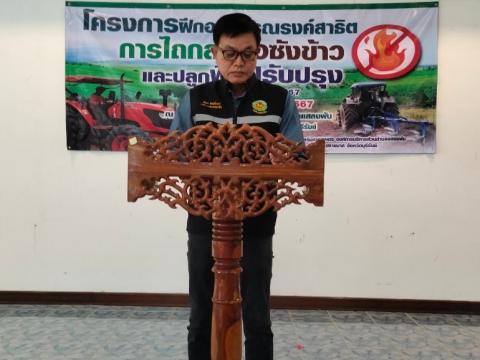 โครงการฝึกอบรมรณรงค์สาธิตการไถกลบตอซังข้าวและปลูกพืชปรับปรุงดิน