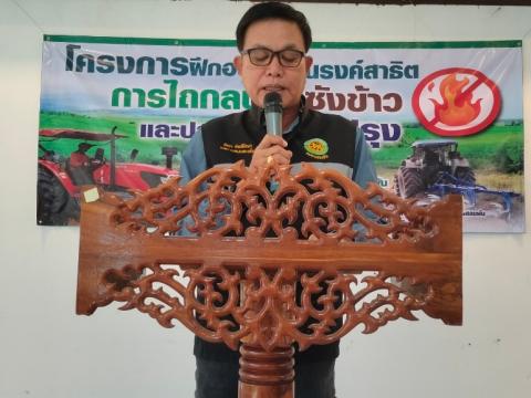 โครงการฝึกอบรมรณรงค์สาธิตการไถกลบตอซังข้าวและปลูกพืชปรับปรุงดิน