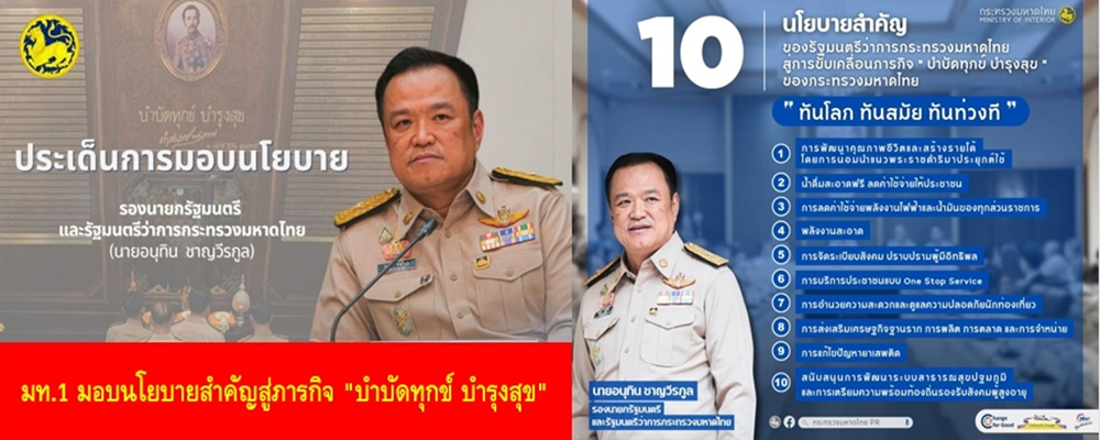 ประเด็นมอบนโยบาย-มท.1